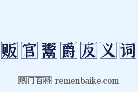贩官鬻爵反义词是什么意思的图片